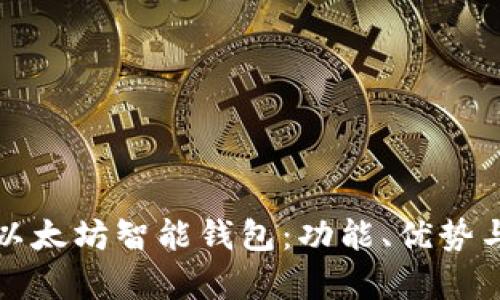 全面解析以太坊智能钱包：功能、优势与使用指南