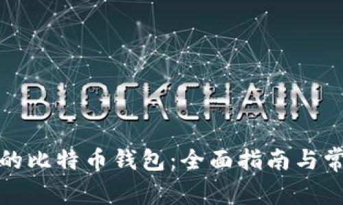 如何同步您的比特币钱包：全面指南与常见问题解答