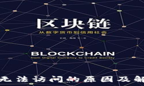   
比特币钱包无法访问的原因及解决方案解析