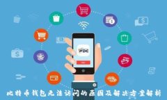   比特币钱包无法访问的原