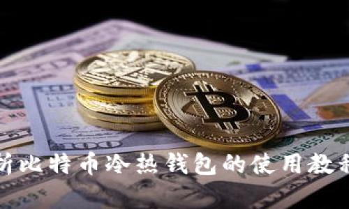 全面解析比特币冷热钱包的使用教程与技巧