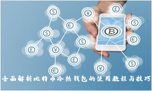 全面解析比特币冷热钱包的使用教程与技巧