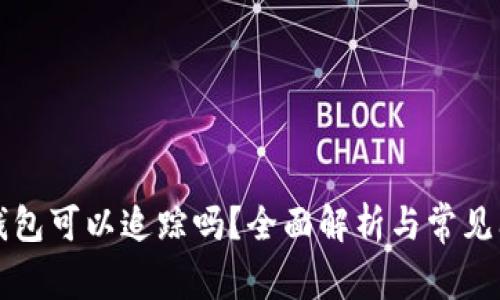 区块链钱包可以追踪吗？全面解析与常见问题解答