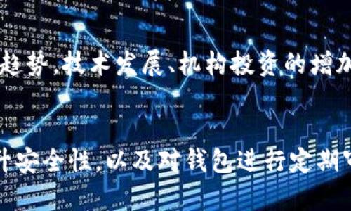 比特币钱包取消密码的风险与建议/  
比特币钱包, 密码保护, 安全性, 资金安全, 区块链/guanjianci

引言
在数字货币迅速发展的今天，比特币成为了众多投资者关注的焦点。而比特币钱包作为管理和存储比特币的主要工具，其安全性无疑至关重要。许多用户发现，在使用比特币钱包时，一些操作的方便性与安全性存在冲突，尤其是在密码保护方面。今天，我们将深入探讨比特币钱包取消密码所带来的风险与建议。

一、比特币钱包的基本功能
比特币钱包主要用于接收、发送和存储比特币。它可以是在线钱包、桌面钱包、移动钱包或硬件钱包。每种类型的钱包在安全性、易用性和功能性上都有所不同。用户需要根据自己的需求选择合适的比特币钱包。

通常情况下，比特币钱包需要密码保护，以防止未授权访问。在一些较为复杂的情况下，用户可能会选择取消密码，尤其是当他们希望加速交易或简化使用流程时。然而，取消密码会在多大程度上影响安全性呢？这是我们接下来需要重点讨论的问题。

二、取消密码的风险分析
比特币钱包取消密码后，安全性将大幅度降低。密码是保护用户账户和资金的第一道防线，取消这一防线相当于打开了一扇无意间让人进来的大门。即使是轻微的安全漏洞，也可能导致所有资产的损失。

首先，取消密码将使得用户的钱包更易受到恶意软件和黑客攻击。如果用户的设备感染了恶意软件，攻击者可以毫无障碍地访问用户钱包中的所有资金。其次，社交工程攻击也是一个风险点。黑客可能通过诱导用户提供敏感信息来获取对用户钱包的访问权限。 

最后，取消密码还可能导致用户在设备丢失或被盗后失去对其资产的控制，并且在没有密码保护的情况下，恢复资金将变得极为复杂。无论是在哪个方面，取消密码的做法都是不可取的。

三、替代方案：提高安全性
虽然有用户选择取消密码以追求便利，但实际上还有许多更安全的解决方案可以选择。例如，使用双重身份验证（2FA）是一种非常有效的替代方案。通过引入第二层安全措施，即使有人获得了用户的密码，他们仍然无法访问账户。

此外，使用硬件钱包作为存储方式，可以有效降低被盗的风险。硬件钱包是物理设备，其私钥无法被网络感染或盗取，显著提高了安全性。用户也可以通过定期备份钱包数据和密码来增强资产保护。

四、如何选择比特币钱包
在选择比特币钱包时，用户应该考虑其安全性、便捷性和功能性。对于初学者而言，在线钱包可能更为方便，但建议选择那些声誉良好，采用强加密技术的钱包。对于重度使用者或投资者，硬件钱包是最理想的选择。

另外，持有大量比特币的用户在钱包选择上应谨慎，为了更好地保护资产可考虑将其资金分散到不同的钱包中。同时，用户需关注钱包的开发者及其更新频率，确保所使用的软件始终保持最新。

五、社区支持与教育
比特币社区提供大量的资源，以帮助用户更好地理解如何选择和使用钱包。参加论坛、社交媒体群组和网络研讨会都是获取信息的有效途径。深化对比特币及其背后技术的了解，不仅能帮助用户做出明智的决策，还能提高自身的安全意识。

同时，还应时刻关注市场动态和相关法规，通过综合的了解来保护自身的投资。比特币是一种相对较新的投资，因此不断学习和适应是非常重要的。

六、经常性的安全审计
用户应定期检查自己的比特币钱包安全设置，确保所有的安全功能都处于有效状态。在不再使用某个钱包时，一定要彻底清除所有数据，以防信息泄露。通过定期审计用户能够及时发现潜在的安全隐患，从而有效降低风险。

可能相关的问题
1. 比特币钱包选择哪个更安全？
选择比特币钱包时，用户需考虑其安全性、保护机制及用户反馈。通常情况下，硬件钱包如Ledger或Trezor被认为是最安全的，因为他们的私钥保存在物理设备上，不易受到网络攻击。而在线钱包、虽然便利，但因其易受网络攻击，普通用户应精心挑选与信赖的服务商。使用过程中，确保启用双重身份认证等额外的安全措施也是非常重要的。

2. 何为双重身份验证？它的作用是什么？
双重身份验证（2FA）是一种安全措施，要求用户在输入密码后再输入额外的一个身份验证代码（通常通过手机应用或短信获取）。这种方式提高了账户的安全性，因为即便攻击者能够获取用户的密码，他们依然无法访问账户。2FA是保护比特币钱包安全的重要手段，用户应该在可用的情况下强烈推荐启用该功能。

3. 为什么硬件钱包更安全？
硬件钱包可以被视为一个离线的安全存储设备，它的私钥不会暴露于网络或任何软件中，从而大幅度降低了网络威胁带来的风险。这对于存储大量比特币的投资者尤为重要。硬件钱包还配备有用户认证机制，进一步确保只有合法用户才能进行交易。

4. 资金丢失后如何恢复？
3如果储存在钱包中的比特币丢失，恢复过程可能会因具体情况而异。如果用户之前已备份了钱包，通过备份恢复是最简单的方式。用户需确保在创建钱包时记录下恢复种子句子或私钥信息。如果没有备份，恢复的可能性将大大降低，因此，事先做好数据备份是确保资产安全的必要步骤。

5. 如何增强区块链交易的隐私性？
为了增强区块链交易的隐私性，用户可以使用混合服务，如CoinJoin，来混淆交易记录，使得外部观察者更难以追踪每个交易的来源和去向。此外，还可以考虑使用隐私币（如Monero或Zcash），这些币种的设计初衷即是为了保护用户隐私。

6. 比特币价格波动的趋势是什么？
比特币的价格波动受多种因素影响，包括市场需求、政策法规和全球经济状况等。近年来，尽管比特币经历了巨大的价格波动，但总体上显示出逐步增长的趋势。技术发展、机构投资的增加以及比特币的主流认可都是其价格上涨的推动因素。对投资者而言，了解市场动态并基于自己的投资方向调整策略至关重要。

结论
在比特币钱包取消密码的背后隐藏着一些严重的安全风险，用户应始终保持警惕，合理选择钱包类型和保护措施。通过双重身份验证、硬件钱包等方式提升安全性，以及对钱包进行定期审计和教育，可以更有效地保护用户的资金安全，并最终实现安全舒心的数字资产管理。