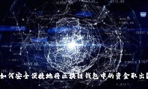 如何安全便捷地将区块链钱包中的资金取出？