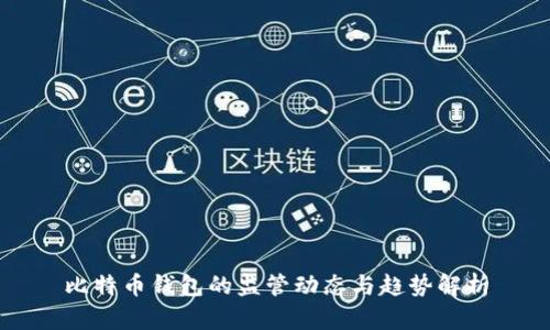 比特币钱包的监管动态与趋势解析