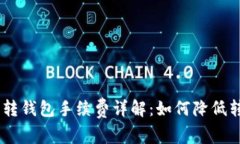 USDT币转钱包手续费详解：