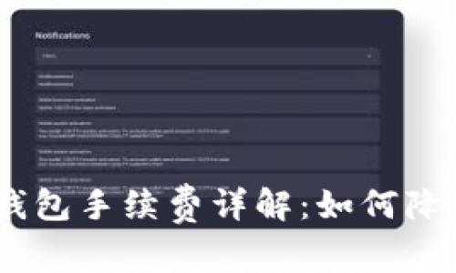 USDT币转钱包手续费详解：如何降低转账成本