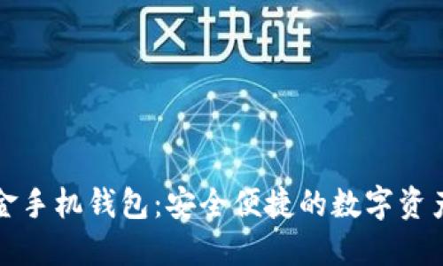 比特币黄金手机钱包：安全便捷的数字资产管理方案