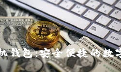 比特币黄金手机钱包：安全便捷的数字资产管理方案