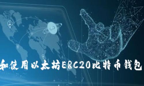 如何选择和使用以太坊ERC20比特币钱包：全面指南