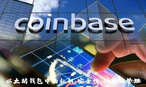   
以太坊钱包中的私钥：安全性、功能与管理