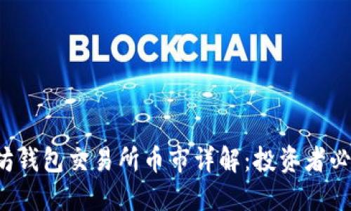  以太坊钱包交易所币市详解：投资者必读指南