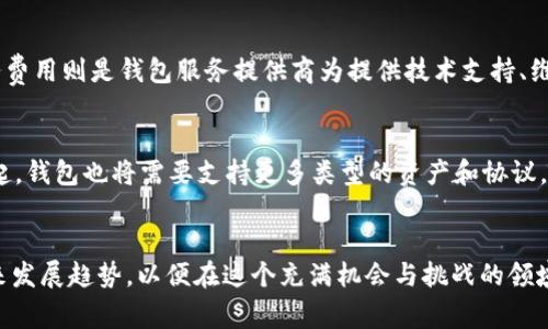 biao ti/biao ti各种钱包区块链：全面解析与发展趋势/biao ti  

区块链钱包, 加密货币, 数字资产, 钱包类型, 钱包安全/guanjianci

引言
区块链技术的快速发展，推动了虚拟货币的兴起，伴随而来的则是区块链钱包的多样化。钱包作为用户与区块链网络交互的一个重要工具，其种类和功能不断演变。本文将详细解析各种钱包区块链，包括它们的特点、优缺点、安全性和适用场景，帮助用户更好地理解和选择合适的钱包类型。

区块链钱包的分类
在讨论区块链钱包时，我们可以根据不同的标准进行分类。主要可以分为热钱包和冷钱包，另外还有在线钱包、桌面钱包、移动钱包和硬件钱包等多种具体类型。

h41. 热钱包与冷钱包/h4
热钱包是指常年在线并连接互联网的钱包，通常用于日常交易。这类钱包的访问速度快，但因为常在线，安全性相对较弱。冷钱包则是脱离互联网存储加密货币的钱包，如硬件钱包和纸钱包，安全性更高，适合长期保存。

h42. 在线钱包/h4
在线钱包通常指在云端存储的加密货币钱包，用户可以通过浏览器或手机应用访问。这类钱包方便快捷，但要注意选择可信赖的平台，以避免受到黑客攻击和盗窃风险。

h43. 桌面钱包/h4
桌面钱包是安装在个人电脑上的钱包软件，用户控制私钥，相对安全。适合个人用户，但需定期备份和更新。

h44. 移动钱包/h4
移动钱包是专为智能手机设计的应用，方便用户随时随地进行交易。尽管移动钱包的便利性极高，但因为手机丢失或被黑客侵入而带来的风险，用户应采取额外安全措施，例如启用多重身份验证。

h45. 硬件钱包/h4
硬件钱包是一种专用设备，用于安全存储加密货币私钥。这类钱包即使在连接互联网时，也可提供额外的安全保障，是长线投资者最推荐的选择之一。

钱包的安全性
钱包的安全性是用户选择时的关键考虑因素。用户须了解各类钱包的安全特性和相关风险。针对热钱包，用户应定期更新软件并使用强密码。对于冷钱包，用户则需要妥善保管备份设备及纸钱包，以避免物理损坏或遗失。

选择适合的钱包
选择合适的钱包需根据个人需求来定。短期交易多的用户可能会倾向于使用热钱包，而投资期较长的用户则应考虑冷钱包。对于多数投资者而言，组合使用多种类型的钱包是合适的策略，以便在保留安全的基础上，也能享受便捷的交易体验。

未来发展趋势
区块链钱包在未来将进一步发展，预计将有更多的创新技术应用到钱包的设计上。例如，集成机器学习提高安全性，增加隐私保护功能等将是未来发展的方向。此外，随着DeFi（去中心化金融）和NFT（非同质化代币）的兴起，钱包将承担越发重要的角色，不再是单纯的存储设备，而是成为连接整个区块链生态系统的关键工具。

常见问题解答

h4问题1：什么是区块链钱包？它如何工作？/h4
区块链钱包是存放加密货币和数字资产的工具。其功能不仅限于存储，而且允许用户发送和接收加密货币。钱包工作原理是通过生成一对公私钥，用户可以通过公钥接收加密货币，而私钥则用于签名和授权交易以确保安全性。理解这一点很重要，因为私钥是用户资产的关键，如果私钥丢失，资产将无法恢复。区块链钱包与传统银行账户不同，不需要中介，而是直接基于去中心化的区块链网络进行交易，因此可以保证交易的透明性和安全性。

h4问题2：区块链钱包的私钥和公钥有什么区别？/h4
私钥和公钥是区块链钱包的核心，理解它们至关重要。公钥可以看作是银行账号，任何人都可以通过它向你发送加密货币。而私钥则像是银行的密码，只有你才能使用这个私钥进行交易。如果其他人获得了你的私钥，他们将能够完全控制你的钱包，提取或者转移你的资产。因此，保护私钥的安全性是用户的首要任务，建议使用冷钱包或硬件钱包等安全性更高的方式来储存私钥。

h4问题3：有哪些影响钱包安全性的常见因素？/h4
影响钱包安全性的因素多种多样，主要包括以下几个方面：首先是种密码的强度，使用复杂且独特的密码能够降低被黑客猜到的几率。其次是设备的安全性，使用没有恶意软件的设备，保证设备的安全是非常重要的。此外，双重验证是增加另一安全层次的好方法，确保即使密码泄露，未经授权的用户也无法访问。另外，定期对钱包进行备份也能使用户在设备损坏或者丢失情况下迅速恢复资产，避免资金损失。

h4问题4：热钱包与冷钱包适合哪类用户？/h4
热钱包非常适合经常进行小额交易的人群，方便快捷的特点能够让用户在高速度市场中快速反应。特别是对于日常消费和小额投资的用户，热钱包的使用普遍被接受。然而，热钱包的安全性略低，适合经常交易但不想长时间持有大量资产的用户。相对而言，冷钱包因其更高的安全性，适合长期保存大额资产的用户，比如投资者或机构。长期持有者在选择钱包时，更多的会关注资金的安全保障，而不是产品的便利性。

h4问题5：区块链钱包的费用构成是怎样的？/h4
区块链钱包的费用通常包括两部分：交易费用和服务费用。交易费用是在网络中进行交易时产生的，费用的多少取决于区块链网络的拥堵情况。例如，比特币在网络拥堵时，交易费会相应增加。而服务费用则是钱包服务提供商为提供技术支持、维护平台等而收取的费用，可以根据钱包种类和功能的不同有所不同。用户在选择钱包时，最好对比费用以找到最优的选择。

h4问题6：未来区块链钱包会如何发展？/h4
未来区块链钱包的发展将向着更高的安全性和便利性方向迈进。我们可以预见创新技术的加入，使用生物识别、机器学习等提高钱包的安全标准，降低被攻击的风险。同时，随着DeFi和NFT市场的兴起，钱包也将需要支持更多类型的资产和协议。更重要的是，钱包不再是简单的存储工具，可能演变成综合金融服务平台，用户可以通过其进行交易，借贷，保险等多样化操作，未来的区块链钱包将在加密市场中扮演更加重要的角色。  

总结
不同类型的钱包提供了不同的功能和用户体验，理解它们的特点和适用场景将帮助用户做出更合适的选择。在区块链持续发展的背景下，钱包的重要性不言而喻。用户需要关注安全性、费用以及未来发展趋势，以便在这个充满机会与挑战的领域中，保持自己的资产安全并获得理想的收益。