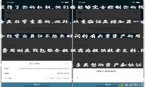 biao ti/biao ti各种钱包区块链：全面解析与发展趋势/biao ti  

区块链钱包, 加密货币, 数字资产, 钱包类型, 钱包安全/guanjianci

引言
区块链技术的快速发展，推动了虚拟货币的兴起，伴随而来的则是区块链钱包的多样化。钱包作为用户与区块链网络交互的一个重要工具，其种类和功能不断演变。本文将详细解析各种钱包区块链，包括它们的特点、优缺点、安全性和适用场景，帮助用户更好地理解和选择合适的钱包类型。

区块链钱包的分类
在讨论区块链钱包时，我们可以根据不同的标准进行分类。主要可以分为热钱包和冷钱包，另外还有在线钱包、桌面钱包、移动钱包和硬件钱包等多种具体类型。

h41. 热钱包与冷钱包/h4
热钱包是指常年在线并连接互联网的钱包，通常用于日常交易。这类钱包的访问速度快，但因为常在线，安全性相对较弱。冷钱包则是脱离互联网存储加密货币的钱包，如硬件钱包和纸钱包，安全性更高，适合长期保存。

h42. 在线钱包/h4
在线钱包通常指在云端存储的加密货币钱包，用户可以通过浏览器或手机应用访问。这类钱包方便快捷，但要注意选择可信赖的平台，以避免受到黑客攻击和盗窃风险。

h43. 桌面钱包/h4
桌面钱包是安装在个人电脑上的钱包软件，用户控制私钥，相对安全。适合个人用户，但需定期备份和更新。

h44. 移动钱包/h4
移动钱包是专为智能手机设计的应用，方便用户随时随地进行交易。尽管移动钱包的便利性极高，但因为手机丢失或被黑客侵入而带来的风险，用户应采取额外安全措施，例如启用多重身份验证。

h45. 硬件钱包/h4
硬件钱包是一种专用设备，用于安全存储加密货币私钥。这类钱包即使在连接互联网时，也可提供额外的安全保障，是长线投资者最推荐的选择之一。

钱包的安全性
钱包的安全性是用户选择时的关键考虑因素。用户须了解各类钱包的安全特性和相关风险。针对热钱包，用户应定期更新软件并使用强密码。对于冷钱包，用户则需要妥善保管备份设备及纸钱包，以避免物理损坏或遗失。

选择适合的钱包
选择合适的钱包需根据个人需求来定。短期交易多的用户可能会倾向于使用热钱包，而投资期较长的用户则应考虑冷钱包。对于多数投资者而言，组合使用多种类型的钱包是合适的策略，以便在保留安全的基础上，也能享受便捷的交易体验。

未来发展趋势
区块链钱包在未来将进一步发展，预计将有更多的创新技术应用到钱包的设计上。例如，集成机器学习提高安全性，增加隐私保护功能等将是未来发展的方向。此外，随着DeFi（去中心化金融）和NFT（非同质化代币）的兴起，钱包将承担越发重要的角色，不再是单纯的存储设备，而是成为连接整个区块链生态系统的关键工具。

常见问题解答

h4问题1：什么是区块链钱包？它如何工作？/h4
区块链钱包是存放加密货币和数字资产的工具。其功能不仅限于存储，而且允许用户发送和接收加密货币。钱包工作原理是通过生成一对公私钥，用户可以通过公钥接收加密货币，而私钥则用于签名和授权交易以确保安全性。理解这一点很重要，因为私钥是用户资产的关键，如果私钥丢失，资产将无法恢复。区块链钱包与传统银行账户不同，不需要中介，而是直接基于去中心化的区块链网络进行交易，因此可以保证交易的透明性和安全性。

h4问题2：区块链钱包的私钥和公钥有什么区别？/h4
私钥和公钥是区块链钱包的核心，理解它们至关重要。公钥可以看作是银行账号，任何人都可以通过它向你发送加密货币。而私钥则像是银行的密码，只有你才能使用这个私钥进行交易。如果其他人获得了你的私钥，他们将能够完全控制你的钱包，提取或者转移你的资产。因此，保护私钥的安全性是用户的首要任务，建议使用冷钱包或硬件钱包等安全性更高的方式来储存私钥。

h4问题3：有哪些影响钱包安全性的常见因素？/h4
影响钱包安全性的因素多种多样，主要包括以下几个方面：首先是种密码的强度，使用复杂且独特的密码能够降低被黑客猜到的几率。其次是设备的安全性，使用没有恶意软件的设备，保证设备的安全是非常重要的。此外，双重验证是增加另一安全层次的好方法，确保即使密码泄露，未经授权的用户也无法访问。另外，定期对钱包进行备份也能使用户在设备损坏或者丢失情况下迅速恢复资产，避免资金损失。

h4问题4：热钱包与冷钱包适合哪类用户？/h4
热钱包非常适合经常进行小额交易的人群，方便快捷的特点能够让用户在高速度市场中快速反应。特别是对于日常消费和小额投资的用户，热钱包的使用普遍被接受。然而，热钱包的安全性略低，适合经常交易但不想长时间持有大量资产的用户。相对而言，冷钱包因其更高的安全性，适合长期保存大额资产的用户，比如投资者或机构。长期持有者在选择钱包时，更多的会关注资金的安全保障，而不是产品的便利性。

h4问题5：区块链钱包的费用构成是怎样的？/h4
区块链钱包的费用通常包括两部分：交易费用和服务费用。交易费用是在网络中进行交易时产生的，费用的多少取决于区块链网络的拥堵情况。例如，比特币在网络拥堵时，交易费会相应增加。而服务费用则是钱包服务提供商为提供技术支持、维护平台等而收取的费用，可以根据钱包种类和功能的不同有所不同。用户在选择钱包时，最好对比费用以找到最优的选择。

h4问题6：未来区块链钱包会如何发展？/h4
未来区块链钱包的发展将向着更高的安全性和便利性方向迈进。我们可以预见创新技术的加入，使用生物识别、机器学习等提高钱包的安全标准，降低被攻击的风险。同时，随着DeFi和NFT市场的兴起，钱包也将需要支持更多类型的资产和协议。更重要的是，钱包不再是简单的存储工具，可能演变成综合金融服务平台，用户可以通过其进行交易，借贷，保险等多样化操作，未来的区块链钱包将在加密市场中扮演更加重要的角色。  

总结
不同类型的钱包提供了不同的功能和用户体验，理解它们的特点和适用场景将帮助用户做出更合适的选择。在区块链持续发展的背景下，钱包的重要性不言而喻。用户需要关注安全性、费用以及未来发展趋势，以便在这个充满机会与挑战的领域中，保持自己的资产安全并获得理想的收益。