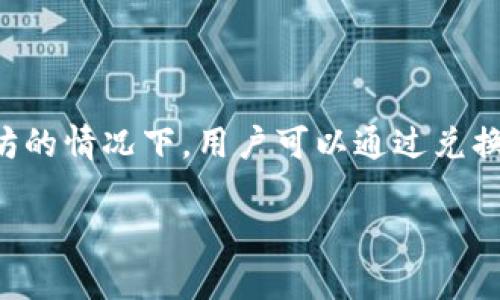   TP钱包没有以太坊怎么提现？详细指南与解决方案 / 
 guanjianci TP钱包, 以太坊, 提现, 数字钱包, 加密货币 /guanjianci 

### 介绍

在区块链技术迅猛发展的今天，数字货币的用户和投资者愈发增多，TP钱包作为一种流行的数字货币钱包，吸引了众多用户。然而，有些用户在使用TP钱包时，可能会遇到一些问题，比如“TP钱包没有以太坊怎么提现？”这个问题确实非常重要，下面将对此进行详细解答。

本文将为您提供关于TP钱包的全面指南，包括它的基本功能、如何提现、特别是在没有以太坊的情况下的解决方案，并会详细回答一些可能的相关问题，以帮助您更好地使用TP钱包。

### TP钱包是什么？

TP钱包是一种多功能数字钱包，支持多种加密货币的储存与管理，包括以太坊（ETH）、比特币（BTC）等。用户可以通过TP钱包进行充值、提现、交易等操作。TP钱包还提供了安全的私钥管理、易于使用的界面以及良好的用户体验。不过，在提现方面，用户需要特别注意钱包中的余额以及支持的交易类型。

### 为什么要提现以太坊？

以太坊是一种流行的加密货币，许多用户选择购买以太坊作为投资。在TP钱包中，用户等级的提升、资产的增值都是提现的必要驱动力。提现可以让用户将资产转化为法定货币，或是进行其他投资。当用户在TP钱包中没有以太坊时，提现可能会显得复杂，因此需要寻找合适的方法与解决方案。

### TP钱包没有以太坊怎么提现？

如果您在TP钱包中没有以太坊，但仍希望提现，以下是几种可能的解决方法：

1. **兑换其他数字货币**：许多数字钱包支持将其他虚拟货币兑换为以太坊。如果您在TP钱包中拥有其他货币（如比特币、莱特币等），可以尝试将其兑换为以太坊，然后再进行提现。

2. **通过第三方平台**：有些交易平台可以帮助用户直接将数字货币提现为法定货币。如果您不想通过TP钱包进行提现，可以选择将您的数字资产转到这些交易平台进行提现。

3. **请求朋友或其他用户**：在一些情况下，您可能会认识持有以太坊的朋友或用户，您可以请求他们从您这里购买其他货币，然后用以太坊进行结算。

4. **充值以太坊**：如果提现迫在眉睫，但您没有以太坊，也可以考虑直接在TP钱包中充值一定数量的以太坊，然后再进行提现操作。

5. **查找交易所**：如果手上还有其他加密货币，可以考虑将其转至支持提现的交易所，将其卖出换取法定货币。

6. **联系客服**：如果上述方法都不可行，不妨联系TP钱包的客服，询问可能的解决方案或特殊政策。

### 相关问题

在了解了如何在TP钱包没有以太坊的情况下进行提现后，接下来我们将探讨相关的一些重要问题。

#### 1. TP钱包的安全性如何保障？

TP钱包的安全性是用户使用这个钱包的重要考虑因素。首先，TP钱包采用了先进的加密技术来保护用户的私钥和交易信息，确保没有任何未经授权的访问。此外，用户在创建TP钱包时，系统会提供助记词，用于恢复钱包。如果用户存妥助记词，并确保不被他人获取，便能有效保障资金安全。

其次，TP钱包还支持冷钱包存储，可以将用户的数字资产保存在离线的地方，进一步降低黑客攻击的风险。同时，在用户进行交易时，TP钱包会要求两次确认，这样即便某人盗取了用户的账号，也不能轻易进行交易。

最后，TP钱包也提供了多种安全选项，如指纹解锁、面部识别等，用户可根据自己的需求自行选择更安全的方式来操作钱包。在网络环境恶劣的情况下，务必确保网络连接的安全性，避免在公共Wi-Fi下进行交易，以保护个人信息和资产安全。

#### 2. TP钱包如何进行充值？

充值是TP钱包使用中的一项基本操作。一般来说，用户可以通过多种方式对TP钱包进行充值。首先，用户可以从其他数字钱包或交易所将数字货币转入TP钱包。用户只需获取TP钱包的充值地址，将相应的加密货币转到这个地址，等待网络确认后，充值便会自动到账。

TP钱包支持的充值方式包括通过充值矿池、购买数字货币或通过经营的在线交易所充值。在选择充值方式时，用户应关注交易所的手续费，以及网络确认时间，选择最合适的充值途径。

另外，TP钱包也可能与某些法定货币支付方式合作，如信用卡或银行卡充值。在这种情况下，用户只需按照钱包的操作指引输入相关信息，系统会为用户自动完成交易。

无论选择何种充值方式，用户在操作时都应仔细核对数字货币的充值地址，确保转账到正确的地址，避免因地址错误而导致资金无法到账。

#### 3. TP钱包中不同币种的提现流程是什么？

TP钱包支持多种数字货币的提现，包括以太坊、比特币、USDT等。不同类型的资产在提现时，流程会稍有不同。一般来说，用户首先需确认自己的资产是否在TP钱包中，并检测钱包的余额是否足够进行提现。

以太坊提现的基本流程通常如下：
1. 登录TP钱包，进入资产页面，选择“提现”选项。
2. 选择要提现的币种（如以太坊），输入提现金额和地址。请确认提现地址的准确性，避免出现错误。
3. 系统会提示用户确认交易，并显示交易费用等信息。
4. 完成确认后，系统将自动处理提现请求，用户可以在区块链浏览器上追踪交易状态。

对于其他币种的提现，如比特币或USDT，流程类似，但具体提现需要注意每种币种的提现手续费和到账时间。

#### 4. 提现失败的原因有哪些？

提现失败是用户在使用TP钱包时可能遇到的问题。造成提现失败的原因有多种，例如：

1. **余额不足**：这是最常见的原因。如果用户的TP钱包余额不足以满足提现金额和手续费，系统将会拒绝提现请求。用户需要确保在提现前有足够的资产。

2. **提现地址错误**：用户在提现时，输入错误的地址会导致资金无法到账，故需确保提现地址无误。

3. **网络故障**：在繁忙的网络环境中，可能会因网络堵塞而导致提现请求未能及时处理，用户可以稍后再试。

4. **维护或升级**：TP钱包在进行维护或系统升级时，可能会暂停提现服务，用户需留意官方通知，了解相关方信息。

5. **未满足最低提现额度**：有时，各种数字资产会设定最低提现额度。如果用户的提现金额低于该额度，将无法完成提现。

在遇到提现失败的情况下，用户应查看TP钱包的相关帮助文档，同时也可以联系客服，了解具体原因和解决方案。

#### 5. TP钱包支持哪些提现方式？

TP钱包支持多种提现方式，为用户提供了灵活的选择空间。具体来说：

1. **直接提现到其他钱包**：用户可以将相关数字资产直接提取到其他数字钱包中。这种方式通常会要求用户提供一个有效的接收地址。

2. **提现至交易所**：用户可选择将资金提现至交易所，方便后续进行法币兑换或其他资产交易。在选择交易所时，用户应考虑交易所的安全性、手续费和交易限额。

3. **提款至银行账户**：一些钱包和交易所允许用户将数字货币兑换为法定货币（如人民币、美元等）后，直接转入银行账户。用户需关注相关劵费用和处理时间。

4. **第三方支付平台**：某些平台支持将数字货币直接提现到第三方账户，如支付宝、微信等。在此过程中，确保遵循平台的提款规则以避免出现问题。

不同的提现方式其手续费及到账时间均有所不同，建议用户在提现前认真阅读相关条款，与客服进行沟通以确认最优方案。

#### 6. 如何避免在TP钱包使用中的常见错误？

在使用TP钱包时，用户常常会遇到一些问题或错误。要避免这些问题，用户在使用过程中可考虑以下建议：

1. **仔细核对交易信息**：在进行任何转账或提现时，请务必仔细核对收款地址和提现金额，确保100%正确，以免因操作失误造成损失。

2. **定期备份助记词**：为了避免意外丢失访问权限，用户应定期进行助记词的备份，确保可以在需要时恢复钱包。

3. **选择安全的网络环境**：在进行重要操作时，应使用安全且私密的网络环境，避免在公共Wi-Fi下进行交易。

4. **及时更新应用程序**：TP钱包会定期推出版本更新，以提高安全性和使用体验，用户应定时检查并更新应用。

5. **咨询客服**：若对操作有任何不明之处，及时向客服询问，以免因为误解或未了解相关流程而导致的损失。

通过以上的方法和建议，用户可以最大程度地保护自己的资产安全，在TP钱包中拥有更好的使用体验。

### 总结

TP钱包作为一种高效的数字资产管理工具，在满足用户需求的同时，也需要用户掌握一定的知识和技能来顺利进行提现。在没有以太坊的情况下，用户可以通过兑换其他数字货币、使用第三方平台、朋友交易等方法实现提现。同时，了解相关问题及其解答，可以帮助用户更安全、顺利地使用TP钱包。

希望本文能为您在TP钱包的使用中提供实用的建议与帮助，祝您在数字资产管理中取得良好的成果！