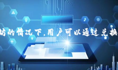   TP钱包没有以太坊怎么提现？详细指南与解决方案 / 
 guanjianci TP钱包, 以太坊, 提现, 数字钱包, 加密货币 /guanjianci 

### 介绍

在区块链技术迅猛发展的今天，数字货币的用户和投资者愈发增多，TP钱包作为一种流行的数字货币钱包，吸引了众多用户。然而，有些用户在使用TP钱包时，可能会遇到一些问题，比如“TP钱包没有以太坊怎么提现？”这个问题确实非常重要，下面将对此进行详细解答。

本文将为您提供关于TP钱包的全面指南，包括它的基本功能、如何提现、特别是在没有以太坊的情况下的解决方案，并会详细回答一些可能的相关问题，以帮助您更好地使用TP钱包。

### TP钱包是什么？

TP钱包是一种多功能数字钱包，支持多种加密货币的储存与管理，包括以太坊（ETH）、比特币（BTC）等。用户可以通过TP钱包进行充值、提现、交易等操作。TP钱包还提供了安全的私钥管理、易于使用的界面以及良好的用户体验。不过，在提现方面，用户需要特别注意钱包中的余额以及支持的交易类型。

### 为什么要提现以太坊？

以太坊是一种流行的加密货币，许多用户选择购买以太坊作为投资。在TP钱包中，用户等级的提升、资产的增值都是提现的必要驱动力。提现可以让用户将资产转化为法定货币，或是进行其他投资。当用户在TP钱包中没有以太坊时，提现可能会显得复杂，因此需要寻找合适的方法与解决方案。

### TP钱包没有以太坊怎么提现？

如果您在TP钱包中没有以太坊，但仍希望提现，以下是几种可能的解决方法：

1. **兑换其他数字货币**：许多数字钱包支持将其他虚拟货币兑换为以太坊。如果您在TP钱包中拥有其他货币（如比特币、莱特币等），可以尝试将其兑换为以太坊，然后再进行提现。

2. **通过第三方平台**：有些交易平台可以帮助用户直接将数字货币提现为法定货币。如果您不想通过TP钱包进行提现，可以选择将您的数字资产转到这些交易平台进行提现。

3. **请求朋友或其他用户**：在一些情况下，您可能会认识持有以太坊的朋友或用户，您可以请求他们从您这里购买其他货币，然后用以太坊进行结算。

4. **充值以太坊**：如果提现迫在眉睫，但您没有以太坊，也可以考虑直接在TP钱包中充值一定数量的以太坊，然后再进行提现操作。

5. **查找交易所**：如果手上还有其他加密货币，可以考虑将其转至支持提现的交易所，将其卖出换取法定货币。

6. **联系客服**：如果上述方法都不可行，不妨联系TP钱包的客服，询问可能的解决方案或特殊政策。

### 相关问题

在了解了如何在TP钱包没有以太坊的情况下进行提现后，接下来我们将探讨相关的一些重要问题。

#### 1. TP钱包的安全性如何保障？

TP钱包的安全性是用户使用这个钱包的重要考虑因素。首先，TP钱包采用了先进的加密技术来保护用户的私钥和交易信息，确保没有任何未经授权的访问。此外，用户在创建TP钱包时，系统会提供助记词，用于恢复钱包。如果用户存妥助记词，并确保不被他人获取，便能有效保障资金安全。

其次，TP钱包还支持冷钱包存储，可以将用户的数字资产保存在离线的地方，进一步降低黑客攻击的风险。同时，在用户进行交易时，TP钱包会要求两次确认，这样即便某人盗取了用户的账号，也不能轻易进行交易。

最后，TP钱包也提供了多种安全选项，如指纹解锁、面部识别等，用户可根据自己的需求自行选择更安全的方式来操作钱包。在网络环境恶劣的情况下，务必确保网络连接的安全性，避免在公共Wi-Fi下进行交易，以保护个人信息和资产安全。

#### 2. TP钱包如何进行充值？

充值是TP钱包使用中的一项基本操作。一般来说，用户可以通过多种方式对TP钱包进行充值。首先，用户可以从其他数字钱包或交易所将数字货币转入TP钱包。用户只需获取TP钱包的充值地址，将相应的加密货币转到这个地址，等待网络确认后，充值便会自动到账。

TP钱包支持的充值方式包括通过充值矿池、购买数字货币或通过经营的在线交易所充值。在选择充值方式时，用户应关注交易所的手续费，以及网络确认时间，选择最合适的充值途径。

另外，TP钱包也可能与某些法定货币支付方式合作，如信用卡或银行卡充值。在这种情况下，用户只需按照钱包的操作指引输入相关信息，系统会为用户自动完成交易。

无论选择何种充值方式，用户在操作时都应仔细核对数字货币的充值地址，确保转账到正确的地址，避免因地址错误而导致资金无法到账。

#### 3. TP钱包中不同币种的提现流程是什么？

TP钱包支持多种数字货币的提现，包括以太坊、比特币、USDT等。不同类型的资产在提现时，流程会稍有不同。一般来说，用户首先需确认自己的资产是否在TP钱包中，并检测钱包的余额是否足够进行提现。

以太坊提现的基本流程通常如下：
1. 登录TP钱包，进入资产页面，选择“提现”选项。
2. 选择要提现的币种（如以太坊），输入提现金额和地址。请确认提现地址的准确性，避免出现错误。
3. 系统会提示用户确认交易，并显示交易费用等信息。
4. 完成确认后，系统将自动处理提现请求，用户可以在区块链浏览器上追踪交易状态。

对于其他币种的提现，如比特币或USDT，流程类似，但具体提现需要注意每种币种的提现手续费和到账时间。

#### 4. 提现失败的原因有哪些？

提现失败是用户在使用TP钱包时可能遇到的问题。造成提现失败的原因有多种，例如：

1. **余额不足**：这是最常见的原因。如果用户的TP钱包余额不足以满足提现金额和手续费，系统将会拒绝提现请求。用户需要确保在提现前有足够的资产。

2. **提现地址错误**：用户在提现时，输入错误的地址会导致资金无法到账，故需确保提现地址无误。

3. **网络故障**：在繁忙的网络环境中，可能会因网络堵塞而导致提现请求未能及时处理，用户可以稍后再试。

4. **维护或升级**：TP钱包在进行维护或系统升级时，可能会暂停提现服务，用户需留意官方通知，了解相关方信息。

5. **未满足最低提现额度**：有时，各种数字资产会设定最低提现额度。如果用户的提现金额低于该额度，将无法完成提现。

在遇到提现失败的情况下，用户应查看TP钱包的相关帮助文档，同时也可以联系客服，了解具体原因和解决方案。

#### 5. TP钱包支持哪些提现方式？

TP钱包支持多种提现方式，为用户提供了灵活的选择空间。具体来说：

1. **直接提现到其他钱包**：用户可以将相关数字资产直接提取到其他数字钱包中。这种方式通常会要求用户提供一个有效的接收地址。

2. **提现至交易所**：用户可选择将资金提现至交易所，方便后续进行法币兑换或其他资产交易。在选择交易所时，用户应考虑交易所的安全性、手续费和交易限额。

3. **提款至银行账户**：一些钱包和交易所允许用户将数字货币兑换为法定货币（如人民币、美元等）后，直接转入银行账户。用户需关注相关劵费用和处理时间。

4. **第三方支付平台**：某些平台支持将数字货币直接提现到第三方账户，如支付宝、微信等。在此过程中，确保遵循平台的提款规则以避免出现问题。

不同的提现方式其手续费及到账时间均有所不同，建议用户在提现前认真阅读相关条款，与客服进行沟通以确认最优方案。

#### 6. 如何避免在TP钱包使用中的常见错误？

在使用TP钱包时，用户常常会遇到一些问题或错误。要避免这些问题，用户在使用过程中可考虑以下建议：

1. **仔细核对交易信息**：在进行任何转账或提现时，请务必仔细核对收款地址和提现金额，确保100%正确，以免因操作失误造成损失。

2. **定期备份助记词**：为了避免意外丢失访问权限，用户应定期进行助记词的备份，确保可以在需要时恢复钱包。

3. **选择安全的网络环境**：在进行重要操作时，应使用安全且私密的网络环境，避免在公共Wi-Fi下进行交易。

4. **及时更新应用程序**：TP钱包会定期推出版本更新，以提高安全性和使用体验，用户应定时检查并更新应用。

5. **咨询客服**：若对操作有任何不明之处，及时向客服询问，以免因为误解或未了解相关流程而导致的损失。

通过以上的方法和建议，用户可以最大程度地保护自己的资产安全，在TP钱包中拥有更好的使用体验。

### 总结

TP钱包作为一种高效的数字资产管理工具，在满足用户需求的同时，也需要用户掌握一定的知识和技能来顺利进行提现。在没有以太坊的情况下，用户可以通过兑换其他数字货币、使用第三方平台、朋友交易等方法实现提现。同时，了解相关问题及其解答，可以帮助用户更安全、顺利地使用TP钱包。

希望本文能为您在TP钱包的使用中提供实用的建议与帮助，祝您在数字资产管理中取得良好的成果！