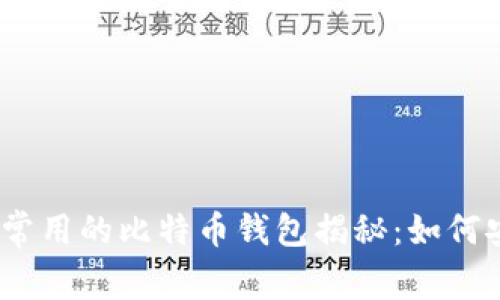 : 黑客最常用的比特币钱包揭秘：如何安全选择？