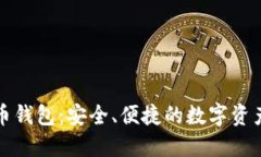 猎豹比特币钱包：安全、便捷的数字资产管理工