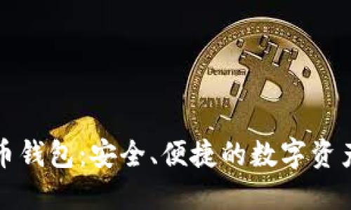 猎豹比特币钱包：安全、便捷的数字资产管理工具