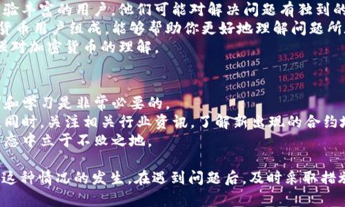 如何处理钱包转账意外发送至USDT合约地址的情况？
钱包转账,USDT合约地址,转账问题,加密货币安全,区块链知识/guanjianci

随着加密货币的普及，越来越多的人开始使用数字货币进行交易与投资。在这个过程中，出现转账错误的情况也时有发生。特别是，当用户将钱包中的加密货币意外转到一个合约地址（例如USDT的合约地址）时，可能会导致资金的损失或无法取回。今天我们就来详细探讨这一现象的成因、处理方式及预防措施，同时回答一些常见的问题。

1. 钱包转账为什么会出现错误？
在进行加密货币转账时，出现错误的原因通常有以下几种情况：
首先，用户在输入地址时可能发生输入错误，比如遗漏了一部分字符串或者多输入了字符。而加密货币的地址通常是一个长字符串，对用户的操作要求极高，一不小心就可能转账到错误的地址。
其次，用户可能对于不同类型的地址缺乏了解。例如，USDT在不同区块链网络上有不同的合约地址，如果用户不小心将资产转去一个与其相应的地址，可能会导致资产进入不可控制的合约。
再者，很多用户在直接使用钱包软件或交易所时，缺少必要的安全培训，很容易被仿冒网站或钓鱼攻击所误导，进而出现错误转账。
此外，对于新手用户来说，在不明白区块链工作原理的前提下进行转账，往往容易出现误操作。这就是为什么在转账前了解清楚相关知识是非常重要的。

2. 钱包地址与合约地址的区别
了解钱包地址与合约地址的不同，对于避免错误转账至关重要。钱包地址是由一组字符组成，通常是用户在加密货币网络上唯一的身份标识，通常用于接收和存储加密货币。而合约地址则是指智能合约在区块链上的地址，它是通过代码执行的，不同于用户个人钱包，合约地址一般用于执行特定的功能，比如资产的发行、转移等。
而且，对于需要执行特定操作的合约地址来说，并不会像普通钱包地址一样进行资金的存取，因此一旦用户的资金转移至合约地址，无法通过常规的方式获得。而普通钱包地址是可以随时转出资金，只要用户掌握私钥。
这意味着，在进行转账时，确认地址的类型非常重要。如果不小心将资金转到合约地址，由于合约的特性，资金将会长期锁定，甚至无法获取。

3. 如何处理意外转账至USDT合约地址？
如果用户不慎将资金转账至USDT合约地址，首先不要惊慌。在许多情况下，虽然转账到合约地址似乎是一场灾难，但有几个步骤可以尝试解决这个问题。
首先，用户应该查看转账的交易记录，确认其交易确实已经完成，并且地址确实是合约地址。这可以通过区块链浏览器（如Etherscan或BscScan）等工具来确认。
然后，联系平台或钱包的客户服务。他们可能会提供一些帮助或指导。虽然大多数情况下，客服无法直接取回资金，但他们可能会提供有关合约地址的一些信息，告知用户后续的步骤。
此外，一些技术熟练的用户可能会尝试通过调用合约功能来恢复资金。然而，这需要一定的开发背景和对智能合约的理解，并不推荐普通用户轻易尝试。
最后，用户可以寻求专业的技术支持，一些第三方的区块链安全公司可能会对情况进行评估并给出解决方案，但通常这也是耗时且没保证结果的。

4. 遇到转账问题的预防措施
为了避免将资金错误转移到合约地址，用户应增强安全意识并采取一些有效的预防措施。首先，了解并熟悉所使用的加密货币。在转账前，务必确认该加密货币所对应的钱包地址与合约地址的区别。
其次，用户在转账时最好能使用“复制粘贴”的方式，以避免手动输入时的错误。同时，也可以通过先进行小额转账进行验证，确保资金能够顺利到达预期的地址。
除了上述措施，用户还应定期审查自己的钱包和资产，特别是在进行重要操作时，保持警觉，不要随意点击不可信的链接或下载未知来源的软件和应用。也要定期更新密码，并启用两步验证等安全措施。
在选择交易平台或钱包时，尽量选择信誉良好、用户评价高的平台，并保持对最新市场动向的敏感，以应对可能出现的风险。

5. 社区和论坛中的求助
在出现钱包误转的问题时，借助社交网络和社区论坛也可能得到一些帮助。许多加密货币相关的论坛（如Reddit、Telegram群组）中存在着大量经验丰富的用户，他们可能对解决问题有独到的见解。
用户可以在相关的板块发布自己的问题，详细描述情况，其他用户可能会分享自己的经历或提供专业建议。这些社区通常都是由经验丰富的加密货币用户组成，能够帮助你更好地理解问题所在。
此外，在社区中寻求帮助时，保持耐心和礼貌通常能得到更多的响应和帮助。通过学习他人的经历，可以避免在未来再次重复同样的错误，从而增强对加密货币的理解。

6. 教育和提升安全意识的重要性
对于所有加密货币用户来说，提高安全意识是至关重要的。许多错误和失误都源于对加密货币和区块链技术的不了解。因此，定期参与相关的培训和学习是非常必要的。
用户可以在网上找到许多免费的资源和课程来学习加密货币的基础知识，从基础的术语开始，逐步深入到加密货币的运作原理、安全措施等内容。同时，关注相关行业资讯，了解新出现的合约地址安全问题，也将会对用户的资金安全大有裨益。
在这个正飞速发展的数字货币世界中，每位用户都应该主动学习，以确保自身的资产安全。只有不断加强对加密货币的理解，才能在复杂的金融生态中立于不败之地。

总结而言，将钱包资金误转至USDT合约地址虽然是一个常见的问题，但通过了解背后的原因和实施有效的预防措施，用户可以在一定程度上避免这种情况的发生。在遇到问题后，及时采取措施并寻求帮助，将有助于尽快找到解决方案，最大限度地减少损失。