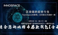 如何选择最适合您的比特币存款钱包？全面分析