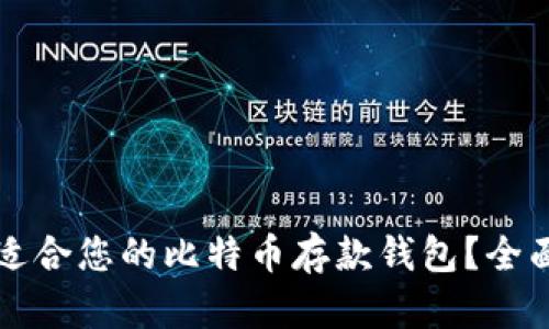 如何选择最适合您的比特币存款钱包？全面分析与推荐