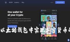 如何在以太坊钱包中实现加密货币的变现？