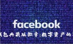 以太坊钱包典藏版徽章：数字资产的独特象征