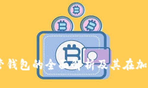 : 关于USDT共管钱包的全面解析及其在加密货币中的应用