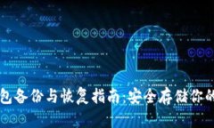 比特币钱包备份与恢复指南：安全存储你的数字