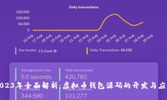 2023年全面解析：虚拟币钱包源码的开发与应用