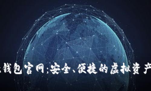 区块链pt钱包官网：安全、便捷的虚拟资产管理平台
