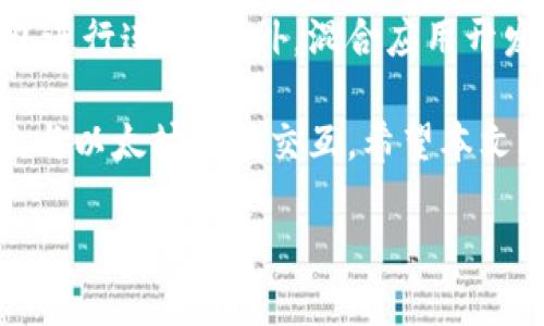 如何在JavaScript中导入以太坊钱包：全面指南
keywords以太坊钱包, JavaScript 导入, 钱包管理, 区块链技术, Web3开发/keywords

如何在JavaScript中导入以太坊钱包：全面指南

以太坊是当前最流行的区块链平台之一，被广泛应用于去中心化应用（DApps）和智能合约的开发。在开发与以太坊相关的应用时，钱包的管理则是至关重要的一个环节。当涉及到JavaScript时，导入以太坊钱包的过程可能会让很多开发者感到困惑。本文将深入探讨如何在JavaScript中导入以太坊钱包，涵盖必要的概念、工具、步骤和最佳实践。

一、以太坊钱包的基础知识

在我们讨论如何在JavaScript中导入以太坊钱包之前，首先需要了解以太坊钱包是什么。以太坊钱包是用户与以太坊区块链互动的工具，它让用户能够存储、接收和发送以太币（ETH）及其他基于以太坊的代币。以太坊钱包主要包括两种类型：热钱包和冷钱包。热钱包通常是在线的，适合频繁交易；而冷钱包是离线的，适合长期存储数字资产。

常见的以太坊钱包包括MetaMask、MyEtherWallet、Trust Wallet等。这些钱包在不同程度上支持开发者通过JavaScript与以太坊网络进行互动。

二、导入以太坊钱包的工具

要在JavaScript中导入以太坊钱包，开发者首先需要选择合适的工具。一些流行的工具和库包括：

ul
    listrongWeb3.js/strong：这是与以太坊交互的最流行的JavaScript库之一。它提供了丰富的API，便于开发者与以太坊网络进行沟通。/li
    listrongEthers.js/strong：这是另一个轻量级的以太坊库，强调安全性和易用性。Ethers.js也在导入钱包方面表现得非常出色。/li
    listrongMetaMask/strong：这是一个浏览器扩展，允许用户直接在Web应用中管理他们的以太坊账户。MetaMask为网站提供了轻松的方法来连接以太坊钱包。/li
/ul

三、使用Web3.js导入以太坊钱包

接下来看一下如何使用Web3.js导入以太坊钱包。首先确保你已经安装了Web3.js库。在你的项目目录下运行以下命令：

precodenpm install web3/code/pre

在NPM安装完成后，创建一个新的JavaScript文件，例如`importWallet.js`，并加入以下代码：

precodeconst Web3 = require('web3');

// 连接到MetaMask
const web3 = new Web3(window.ethereum);

async function importWallet() {
    // 请求用户授权访问以太坊账户
    await window.ethereum.request({ method: 'eth_requestAccounts' });
    
    // 获取用户的以太坊账户地址
    const accounts = await web3.eth.getAccounts();
    console.log('用户以太坊账户地址: ', accounts[0]);
}

// 调用导入钱包函数
importWallet();/code/pre

在上述代码中，我们使用了`eth_requestAccounts`方法来请求用户的以太坊账户。调用后，用户会被提示授权，你就能获取到用户的以太坊地址。这样就完成了使用Web3.js导入以太坊钱包的基本步骤。

四、使用Ethers.js导入以太坊钱包

接下来我们来看如何使用Ethers.js来实现同样的功能。首先，确保你的项目中安装了Ethers.js库：

precodenpm install ethers/code/pre

然后在你的JavaScript文件中，输入下面的代码：

precodeconst { ethers } = require('ethers');

// 连接到MetaMask
async function importWallet() {
    // 检查用户的以太坊钱包
    if (typeof window.ethereum !== 'undefined') {
        const provider = new ethers.providers.Web3Provider(window.ethereum);
        
        // 请求用户授权访问以太坊账户
        await window.ethereum.request({ method: 'eth_requestAccounts' });
        
        // 获取用户的以太坊账户地址
        const signer = provider.getSigner();
        const address = await signer.getAddress();
        console.log('用户以太坊账户地址: ', address);
    } else {
        console.log('请安装MetaMask钱包');
    }
}

// 调用导入钱包函数
importWallet();/code/pre

使用Ethers.js的代码逻辑与Web3.js基本相似，也是通过请求用户授权访问他们的以太坊账户。

五、最佳实践和安全性

在导入以太坊钱包时，安全性始终是一个重要的问题。以下是一些最佳实践，可以帮助你有效地保障用户的钱包安全：

ul
    listrong只请求必要的权限/strong：在请求用户授权时，仅请求必要的权限以减少安全风险。/li
    listrong避免存储私钥/strong：切勿在你的代码中或你的服务器上存储用户的私钥，因为这会导致严重的安全问题。/li
    listrong使用HTTPS/strong：确保你的应用使用HTTPS协议，以保护用户的数据传输安全。/li
    listrong定期审查和更新代码/strong：定期检查你的代码以确保没有新的安全漏洞。/li
/ul

六、常见问题解答

1. 如何确保导入的钱包是安全的？
确保导入的钱包安全是非常重要的，以下是一些建议：
首先，采用知名且经过广泛审查的钱包，例如MetaMask或其他流行的以太坊钱包。其次，在自定义开发中，始终使用SSL（HTTPS）连接来防止中间人攻击。最后，定期通读开发者社区的最佳实践和更新，以确保遵循最新的安全标准。

2. 如果用户拒绝授权怎么办？
如果用户拒绝授权，你将无法访问他们的以太坊账户地址。在这种情况下，最好通过友好的提示告知用户他们需要授权以享受完整功能，并注明其隐私和安全性得到了保护。同时，确保你的应用在用户未授权时不出现崩溃或错误。

3. 使用Web3.js和Ethers.js有什么区别？
Web3.js和Ethers.js是两个非常流行的以太坊JavaScript库，各有其特点。Web3.js功能强大、文档必须，适合多数开发者使用。但同时，它的体积较大，在某些情况下可能较慢。Ethers.js则更加轻量，对安全性和易用性有更多关注，在对用户隐私进行保护上做得较好。因此，根据项目需求的不同，你可以选择适合自己的库来使用。

4. 在浏览器中如何使用以太坊钱包？
在现代浏览器中，你可以通过安装浏览器扩展（如MetaMask）来直接与以太坊钱包进行互动。安装后，MetaMask将自动注入API到页面中，让开发者可以轻松调取用户的信息和账户。在代码中，通过类似`window.ethereum`的API调用即可实现与钱包的交互。

5. 我可以使用哪些测试网进行以太坊开发？
在以太坊开发中，使用测试网是十分必要的。常用的以太坊测试网有Ropsten、Rinkeby、Goerli和Kovan等。每个测试网都有其特定的特点，开发者可以根据自己的需求进行选择。一般来说，Ropsten是最接近主网的测试网，而Rinkeby和Goerli则相对更加平稳。

6. 如何在移动应用中集成以太坊钱包？
若要在移动应用中集成以太坊钱包，你可以考虑使用不同的SDK或API。例如，WalletConnect是一个流行的解决方案，可以让你的移动应用与各种以太坊钱包进行连接。此外，混合应用开发框架（如React Native）也已经有相关的库可供使用。

总结来说，导入和管理以太坊钱包在JavaScript开发中非常重要。了解如何使用流行的库（如Web3.js和Ethers.js）和最佳实践，可以帮助开发者安全、高效地与以太坊网络交互。希望本文能为你在以太坊开发的旅程中提供有价值的见解与指引。

随着以太坊生态系统的不断发展，掌握这些技能将使你在区块链开发中立于不败之地。