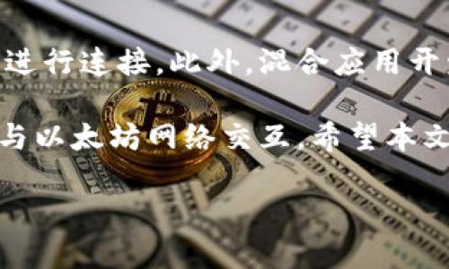 如何在JavaScript中导入以太坊钱包：全面指南
keywords以太坊钱包, JavaScript 导入, 钱包管理, 区块链技术, Web3开发/keywords

如何在JavaScript中导入以太坊钱包：全面指南

以太坊是当前最流行的区块链平台之一，被广泛应用于去中心化应用（DApps）和智能合约的开发。在开发与以太坊相关的应用时，钱包的管理则是至关重要的一个环节。当涉及到JavaScript时，导入以太坊钱包的过程可能会让很多开发者感到困惑。本文将深入探讨如何在JavaScript中导入以太坊钱包，涵盖必要的概念、工具、步骤和最佳实践。

一、以太坊钱包的基础知识

在我们讨论如何在JavaScript中导入以太坊钱包之前，首先需要了解以太坊钱包是什么。以太坊钱包是用户与以太坊区块链互动的工具，它让用户能够存储、接收和发送以太币（ETH）及其他基于以太坊的代币。以太坊钱包主要包括两种类型：热钱包和冷钱包。热钱包通常是在线的，适合频繁交易；而冷钱包是离线的，适合长期存储数字资产。

常见的以太坊钱包包括MetaMask、MyEtherWallet、Trust Wallet等。这些钱包在不同程度上支持开发者通过JavaScript与以太坊网络进行互动。

二、导入以太坊钱包的工具

要在JavaScript中导入以太坊钱包，开发者首先需要选择合适的工具。一些流行的工具和库包括：

ul
    listrongWeb3.js/strong：这是与以太坊交互的最流行的JavaScript库之一。它提供了丰富的API，便于开发者与以太坊网络进行沟通。/li
    listrongEthers.js/strong：这是另一个轻量级的以太坊库，强调安全性和易用性。Ethers.js也在导入钱包方面表现得非常出色。/li
    listrongMetaMask/strong：这是一个浏览器扩展，允许用户直接在Web应用中管理他们的以太坊账户。MetaMask为网站提供了轻松的方法来连接以太坊钱包。/li
/ul

三、使用Web3.js导入以太坊钱包

接下来看一下如何使用Web3.js导入以太坊钱包。首先确保你已经安装了Web3.js库。在你的项目目录下运行以下命令：

precodenpm install web3/code/pre

在NPM安装完成后，创建一个新的JavaScript文件，例如`importWallet.js`，并加入以下代码：

precodeconst Web3 = require('web3');

// 连接到MetaMask
const web3 = new Web3(window.ethereum);

async function importWallet() {
    // 请求用户授权访问以太坊账户
    await window.ethereum.request({ method: 'eth_requestAccounts' });
    
    // 获取用户的以太坊账户地址
    const accounts = await web3.eth.getAccounts();
    console.log('用户以太坊账户地址: ', accounts[0]);
}

// 调用导入钱包函数
importWallet();/code/pre

在上述代码中，我们使用了`eth_requestAccounts`方法来请求用户的以太坊账户。调用后，用户会被提示授权，你就能获取到用户的以太坊地址。这样就完成了使用Web3.js导入以太坊钱包的基本步骤。

四、使用Ethers.js导入以太坊钱包

接下来我们来看如何使用Ethers.js来实现同样的功能。首先，确保你的项目中安装了Ethers.js库：

precodenpm install ethers/code/pre

然后在你的JavaScript文件中，输入下面的代码：

precodeconst { ethers } = require('ethers');

// 连接到MetaMask
async function importWallet() {
    // 检查用户的以太坊钱包
    if (typeof window.ethereum !== 'undefined') {
        const provider = new ethers.providers.Web3Provider(window.ethereum);
        
        // 请求用户授权访问以太坊账户
        await window.ethereum.request({ method: 'eth_requestAccounts' });
        
        // 获取用户的以太坊账户地址
        const signer = provider.getSigner();
        const address = await signer.getAddress();
        console.log('用户以太坊账户地址: ', address);
    } else {
        console.log('请安装MetaMask钱包');
    }
}

// 调用导入钱包函数
importWallet();/code/pre

使用Ethers.js的代码逻辑与Web3.js基本相似，也是通过请求用户授权访问他们的以太坊账户。

五、最佳实践和安全性

在导入以太坊钱包时，安全性始终是一个重要的问题。以下是一些最佳实践，可以帮助你有效地保障用户的钱包安全：

ul
    listrong只请求必要的权限/strong：在请求用户授权时，仅请求必要的权限以减少安全风险。/li
    listrong避免存储私钥/strong：切勿在你的代码中或你的服务器上存储用户的私钥，因为这会导致严重的安全问题。/li
    listrong使用HTTPS/strong：确保你的应用使用HTTPS协议，以保护用户的数据传输安全。/li
    listrong定期审查和更新代码/strong：定期检查你的代码以确保没有新的安全漏洞。/li
/ul

六、常见问题解答

1. 如何确保导入的钱包是安全的？
确保导入的钱包安全是非常重要的，以下是一些建议：
首先，采用知名且经过广泛审查的钱包，例如MetaMask或其他流行的以太坊钱包。其次，在自定义开发中，始终使用SSL（HTTPS）连接来防止中间人攻击。最后，定期通读开发者社区的最佳实践和更新，以确保遵循最新的安全标准。

2. 如果用户拒绝授权怎么办？
如果用户拒绝授权，你将无法访问他们的以太坊账户地址。在这种情况下，最好通过友好的提示告知用户他们需要授权以享受完整功能，并注明其隐私和安全性得到了保护。同时，确保你的应用在用户未授权时不出现崩溃或错误。

3. 使用Web3.js和Ethers.js有什么区别？
Web3.js和Ethers.js是两个非常流行的以太坊JavaScript库，各有其特点。Web3.js功能强大、文档必须，适合多数开发者使用。但同时，它的体积较大，在某些情况下可能较慢。Ethers.js则更加轻量，对安全性和易用性有更多关注，在对用户隐私进行保护上做得较好。因此，根据项目需求的不同，你可以选择适合自己的库来使用。

4. 在浏览器中如何使用以太坊钱包？
在现代浏览器中，你可以通过安装浏览器扩展（如MetaMask）来直接与以太坊钱包进行互动。安装后，MetaMask将自动注入API到页面中，让开发者可以轻松调取用户的信息和账户。在代码中，通过类似`window.ethereum`的API调用即可实现与钱包的交互。

5. 我可以使用哪些测试网进行以太坊开发？
在以太坊开发中，使用测试网是十分必要的。常用的以太坊测试网有Ropsten、Rinkeby、Goerli和Kovan等。每个测试网都有其特定的特点，开发者可以根据自己的需求进行选择。一般来说，Ropsten是最接近主网的测试网，而Rinkeby和Goerli则相对更加平稳。

6. 如何在移动应用中集成以太坊钱包？
若要在移动应用中集成以太坊钱包，你可以考虑使用不同的SDK或API。例如，WalletConnect是一个流行的解决方案，可以让你的移动应用与各种以太坊钱包进行连接。此外，混合应用开发框架（如React Native）也已经有相关的库可供使用。

总结来说，导入和管理以太坊钱包在JavaScript开发中非常重要。了解如何使用流行的库（如Web3.js和Ethers.js）和最佳实践，可以帮助开发者安全、高效地与以太坊网络交互。希望本文能为你在以太坊开发的旅程中提供有价值的见解与指引。

随着以太坊生态系统的不断发展，掌握这些技能将使你在区块链开发中立于不败之地。