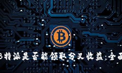 探索B特派是否能领取分叉收益：全面指南