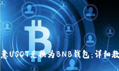 如何将欧意USDT兑换为BNB钱包：详细教程与技巧