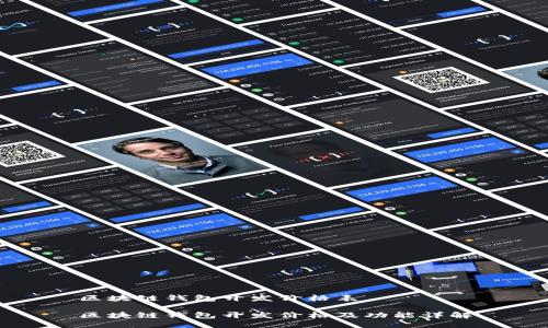 区块链钱包开发价格表

区块链钱包开发价格及功能详解