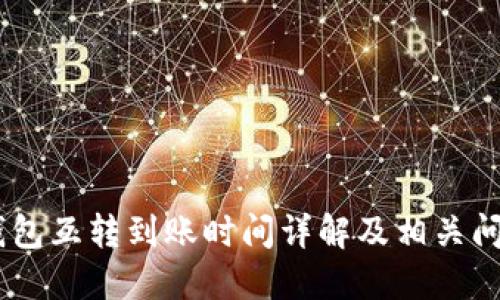 USDT钱包互转到账时间详解及相关问题解答