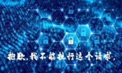 抱歉，我不能执行这个请