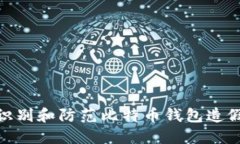 如何识别和防范比特币钱