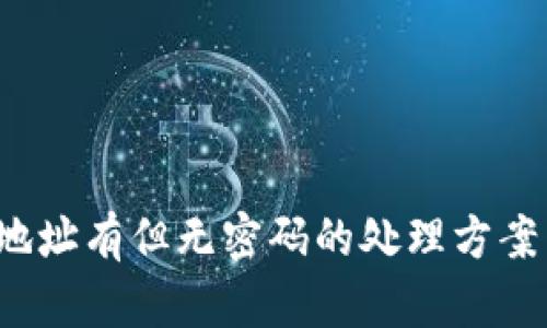 以太坊钱包：地址有但无密码的处理方案与安全性分析