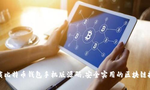 免费下载比特币钱包手机版源码，安全实用的区块链技术实现