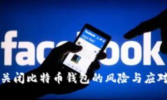 强行关闭比特币钱包的风险与应对策略