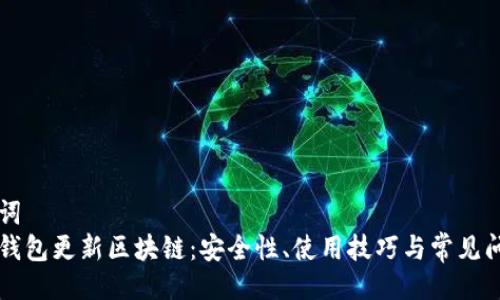 与关键词  
莱特币钱包更新区块链：安全性、使用技巧与常见问题解析