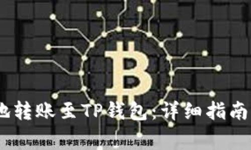 USDT如何安全地转账至TP钱包：详细指南与常见问题解答
