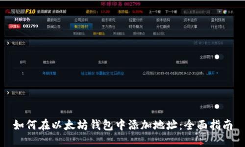 如何在以太坊钱包中添加地址：全面指南