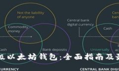 如何升级以太坊钱包：全