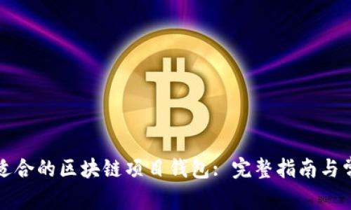 如何选择最适合的区块链项目钱包: 完整指南与常见问题解答