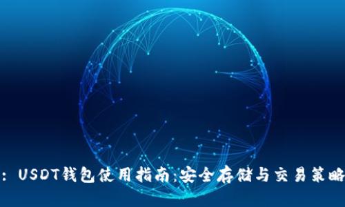 : USDT钱包使用指南：安全存储与交易策略